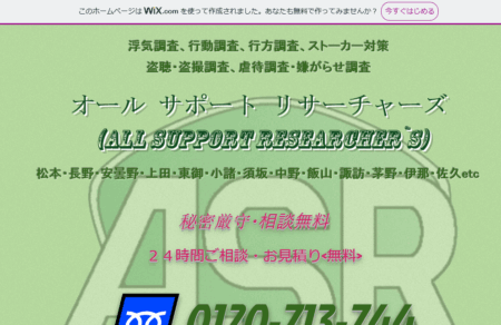 長野県の探偵「オールサポートリサーチャーズ」