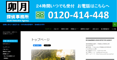 茨城県の探偵「卯月探偵事務所」