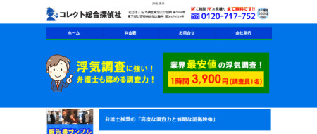 東京都の探偵「コレクト総合探偵社」